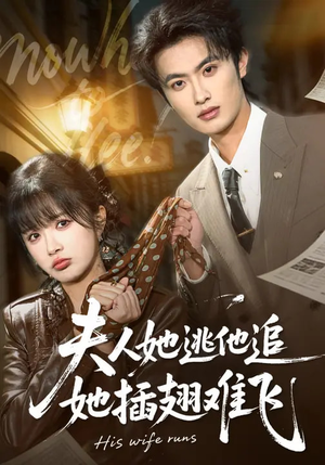 夫人她逃他追，她插翅难飞（101集）每日坚持分享短剧