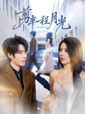 剪半程月光（70集）热门短剧推荐持续中