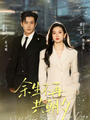 余生不再共朝夕(71集) 余生不再共朝夕(71集)短剧太好看了吧