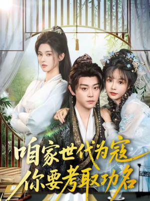 咱家世代为寇，你要考取功名（70集）全集短剧在线观看免费