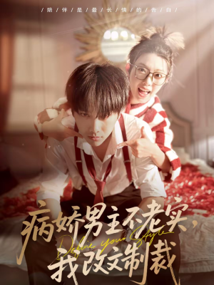 病娇男主不老实，我改文制裁（80集）短剧终极大放送合集