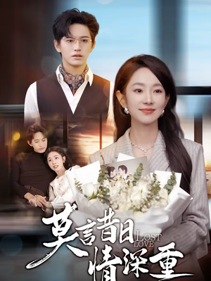 莫言昔日情深重（59集）精彩短剧天天看超级热播短剧