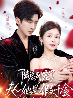 陆总别宠了，夫人她是假千金（60集）红果短剧免费看app