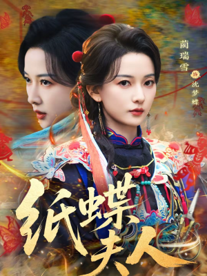 纸蝶夫人（64集）热播短剧持续更新中