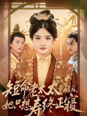 短命老太太觉醒后,她只想寿终正寝(60集) 短命老太太觉醒后,她只想寿终正寝(60集)一部短剧追的停不下来