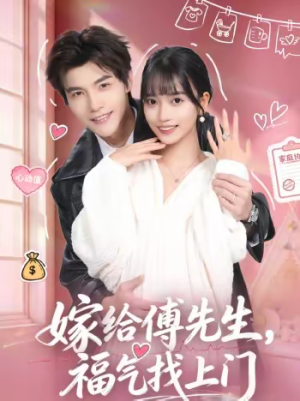 嫁给傅先生，福气找上门（66集）精彩短剧继续更新