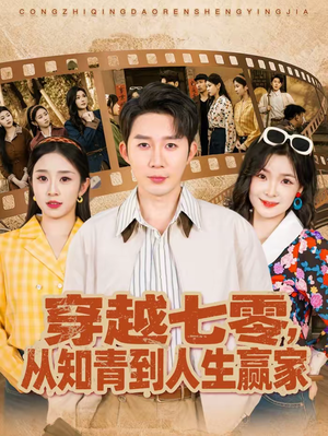穿越七零，从知青到人生赢家（80集）直接看到大结局的短剧
