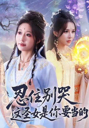 忍住别哭这圣女是你要当的（70集）热门短剧电影推荐