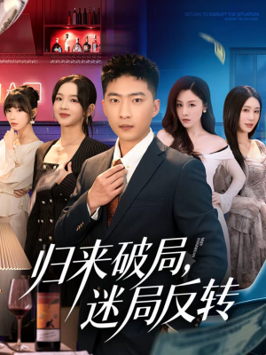 归来破局，迷局反转（83集）最火的网络小短剧