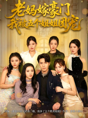 老妈嫁豪门，我被五个姐姐团宠（80集）短剧大结局完整版免费看