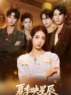 夏季映星辰（30集）全集在线短剧观看免费版