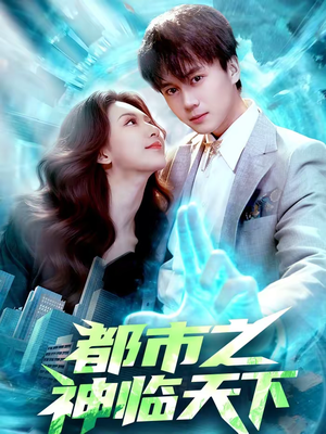 都市之神临天下（111集）短剧全集免费观看