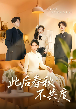 此后春秋不共度（70集）超好看的短剧一起追剧