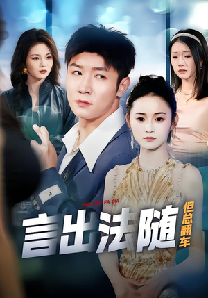 言出法随但总翻车（74集）高分佳作短剧免费看