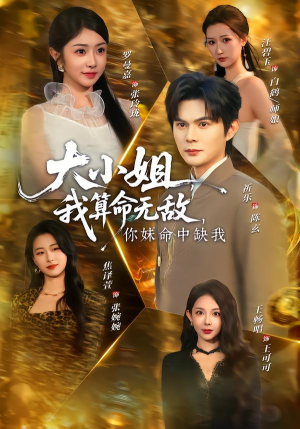 大小姐，我算命无敌，你妹命中缺我（89集）巨好看的短剧推荐