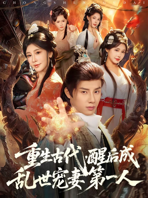 重生古代,醒后成乱世宠妻第一人(97集) 重生古代,醒后成乱世宠妻第一人(97集)全部免费看短剧的网站汇总