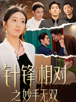 针锋相对之妙手无双(60集) 针锋相对之妙手无双(60集)一口气看完全季短剧