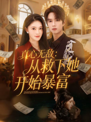 真心无敌：从救下她开始暴富（73集）热门短剧推荐推荐