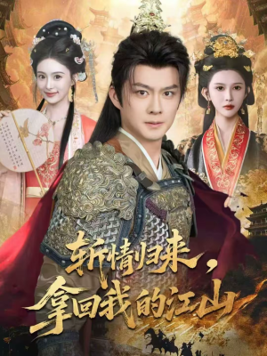 斩情归来，拿回我的江山（70集）短剧追到爽大结局来了