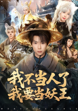 我不当人了我要当妖王（80集）零花钱看整部短剧的网站