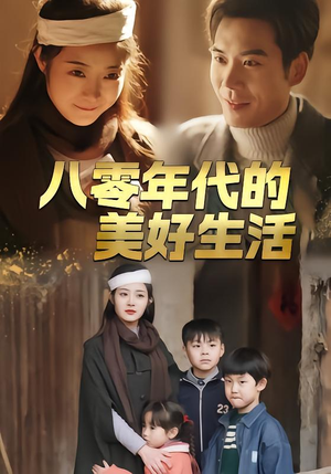 八零年代的美好生活(80集) 八零年代的美好生活(80集)这部短剧让人爱不释手