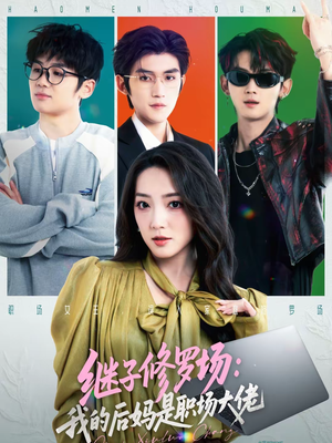 继子修罗场：我的后妈是职场大佬（80集）短剧免费在线看全集