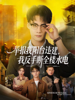 举报我阳台违建,我反手断全楼水电(70集) 举报我阳台违建,我反手断全楼水电(70集)爆款短剧追不停