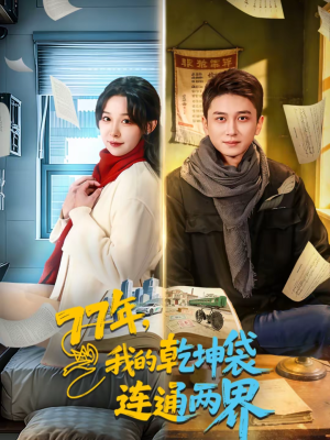 77年，我的乾坤袋连通两界（79集）全集短剧大结局抢先看