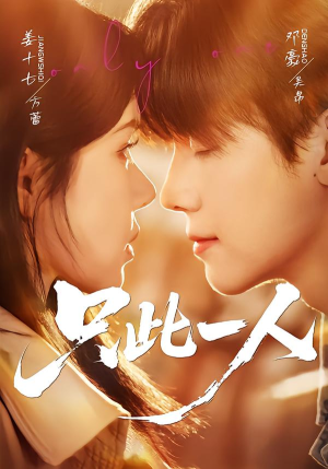 只此一人（58集）短剧热门推荐不容错过