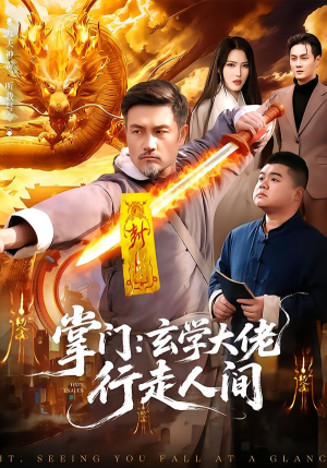 掌门：玄学大佬行走人间（90集）短剧熬夜也想看完的短剧