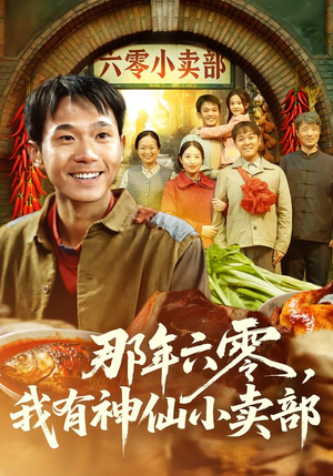 那年六零，我有神仙小卖部（80集）短剧结局合集限免刷