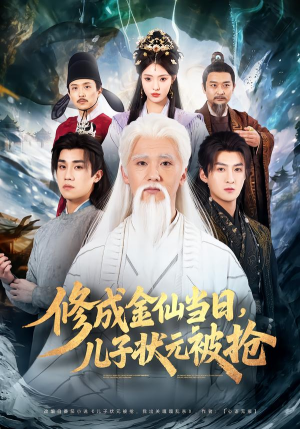 修成金仙当日,儿子状元被抢(70集) 修成金仙当日,儿子状元被抢(70集)火爆短剧精彩片段