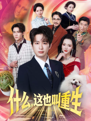 什么，这也叫重生（65集）千万短剧抢先看全集