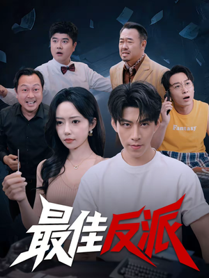 最佳反派（80集）穿越短剧免费看全集