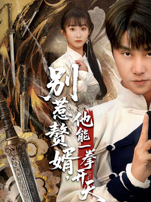 假面赘婿，出手定乾坤（67集）短剧小说在线看