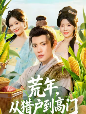 荒年，从猎户到高门（65集）推荐热门短剧全集