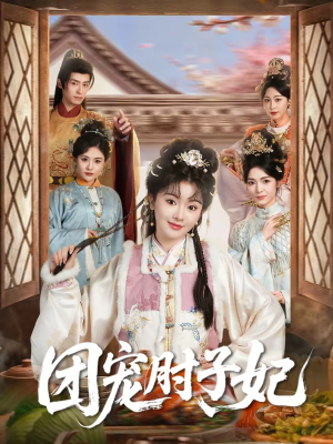 团宠肘子妃（71集）超火爆短剧抢先看