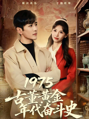 1975古董黄金年代奋斗史（80集）短剧排行榜前十名