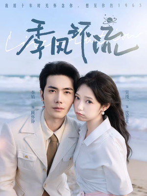 季风环流（75集）免费观看全集短剧无删减