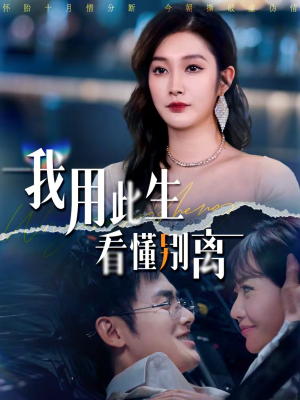 我用此生看懂别离（64集）最新火热短剧抢先看