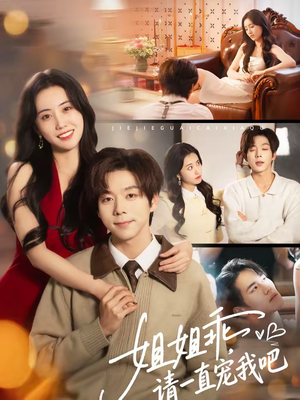 姐姐乖，请一直宠我吧（80集）熬夜也要追的短剧