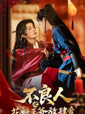 不良人之花魁王爷放肆爱（81集）古装热门短剧推荐