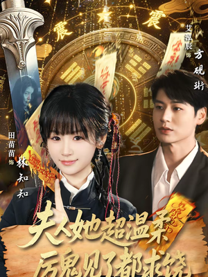 夫人她超温柔厉鬼见了都求饶（64集）再也不用花钱看短剧了