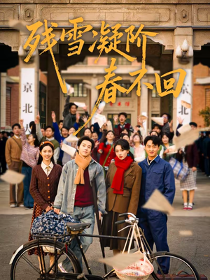 残雪凝阶春不回（70集）一起追生活短剧