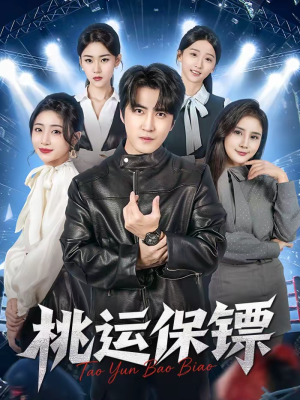 桃运保镖（68集）好看又精彩的短剧