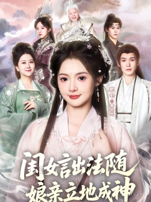 闺女言出法随,娘亲立地成神(76集) 闺女言出法随,娘亲立地成神(76集)短剧大结局一气呵成
