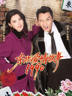 东北爱情故事1990(80集) 东北爱情故事1990(80集)最新热门短剧抢先看