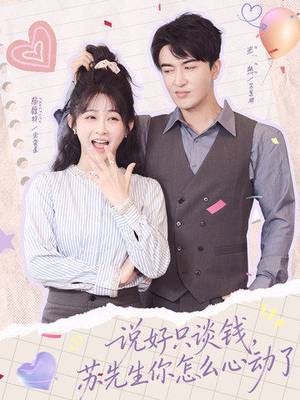 说好只谈钱，苏先生你怎么心动了（62集）穿越题材短剧免费看