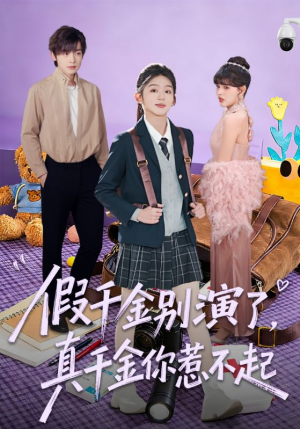 假千金别演了，真千金你惹不起（70集）短剧全集特惠限时看