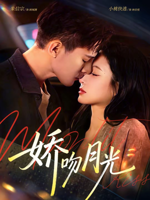 娇吻月光（65集）短剧全集连看不停歇